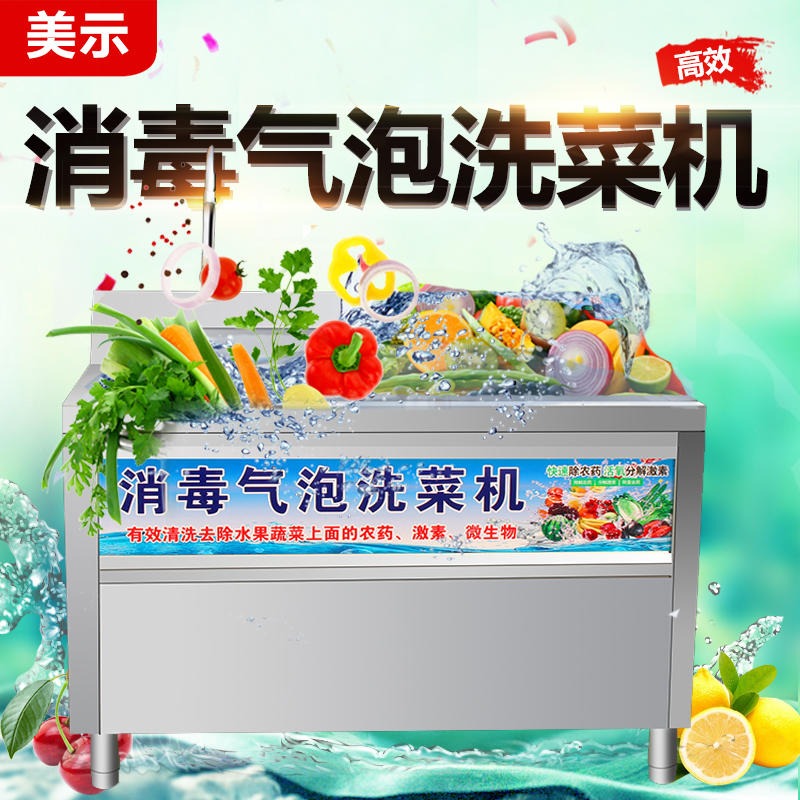 临沂气泡洗菜机 美示气泡洗菜机 果蔬清洗消毒自动洗菜机 臭氧气泡洗菜机图片