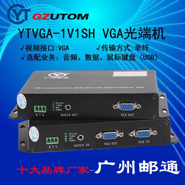 广州邮通  YTVGA-1V1SH VGA光端机 视频光端机 高清光机图片