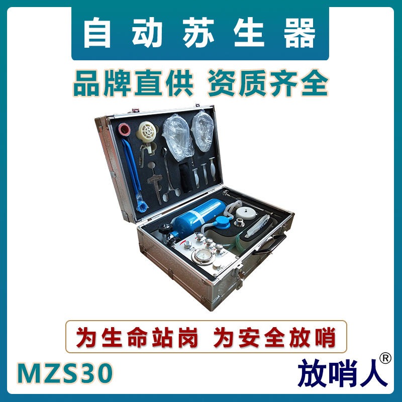 放哨人MZS30自动苏生器   氧气苏生器   心肺复苏装置   矿用救援苏生器