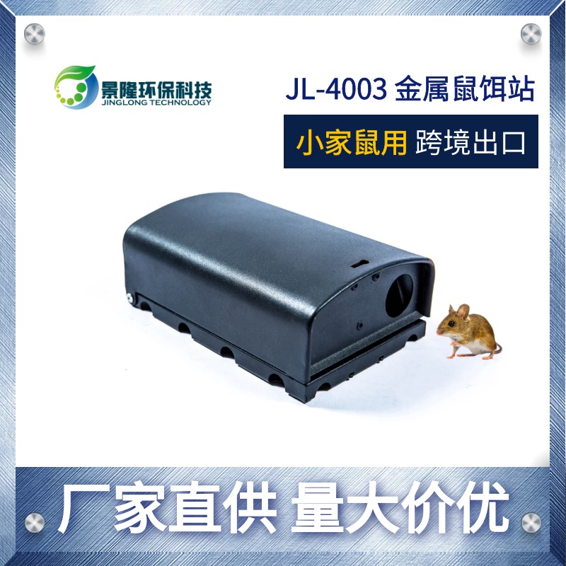 重庆毒饵盒厂家 小号家鼠老鼠洞可放鼠药 景隆JL-4003金属灭鼠屋