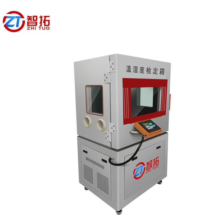 温湿度检定箱 可定制 不锈钢内板 厂家直销 山东智拓 ZT-600 温湿度标准箱 温湿度检定箱