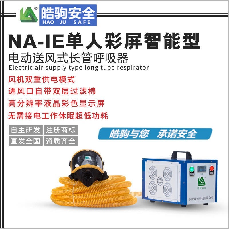 上海皓驹 厂家直销NA-ZN智能送风机 长管呼吸器配件 智能彩屏备电长管呼吸器
