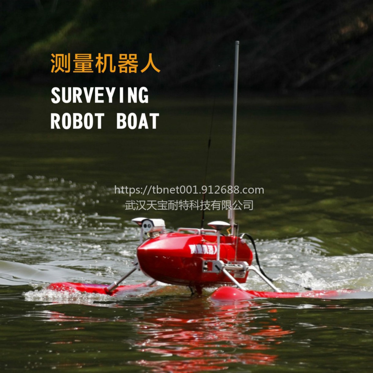 楚航无人船 冲浪者水域测量机器人系统 自动走航 多传感器集成