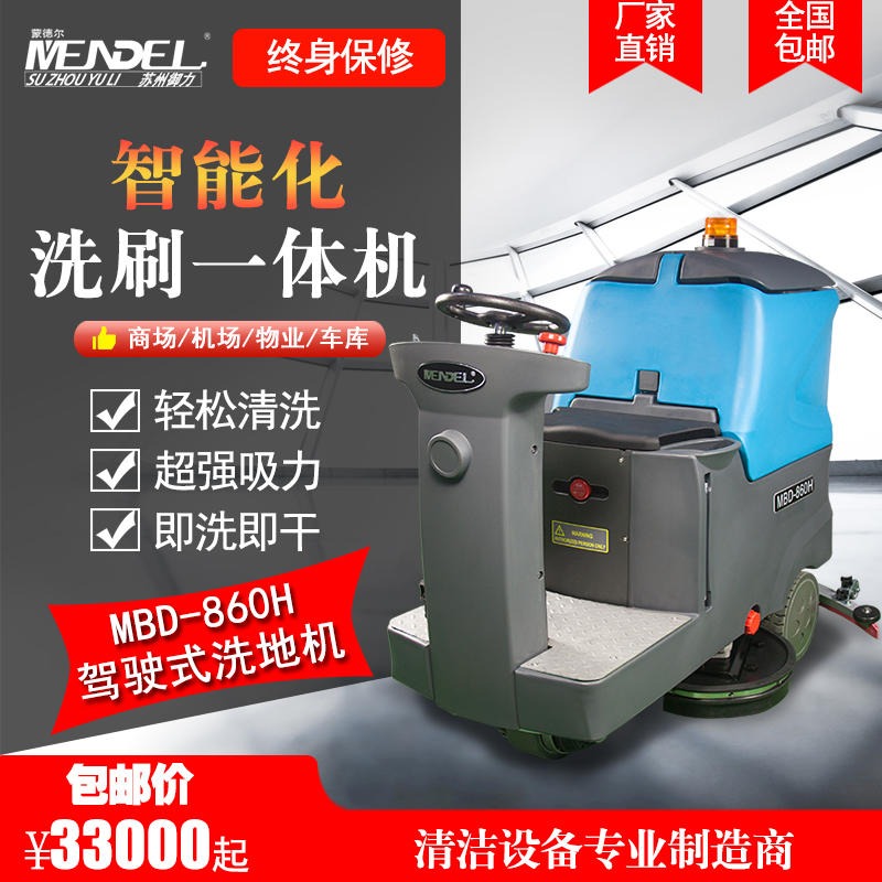 驾驶式洗地机蒙德尔MBD80租售批发 工厂物业保洁刷地机