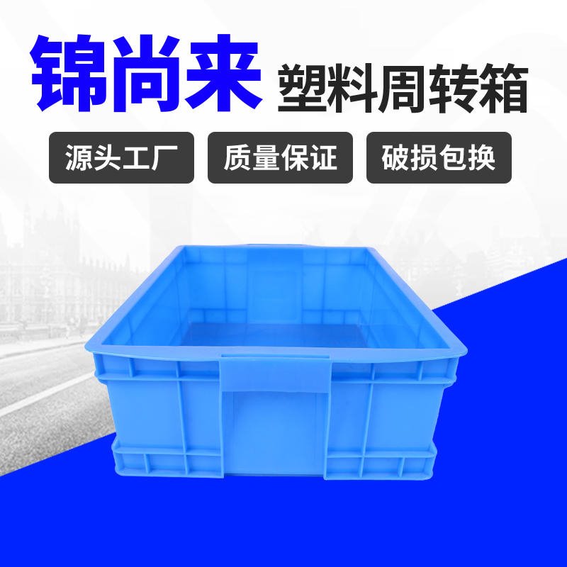 塑料周转箱 杭州锦尚来465-200箱蓝色塑料可堆叠家电零部件周转箱 生产现货