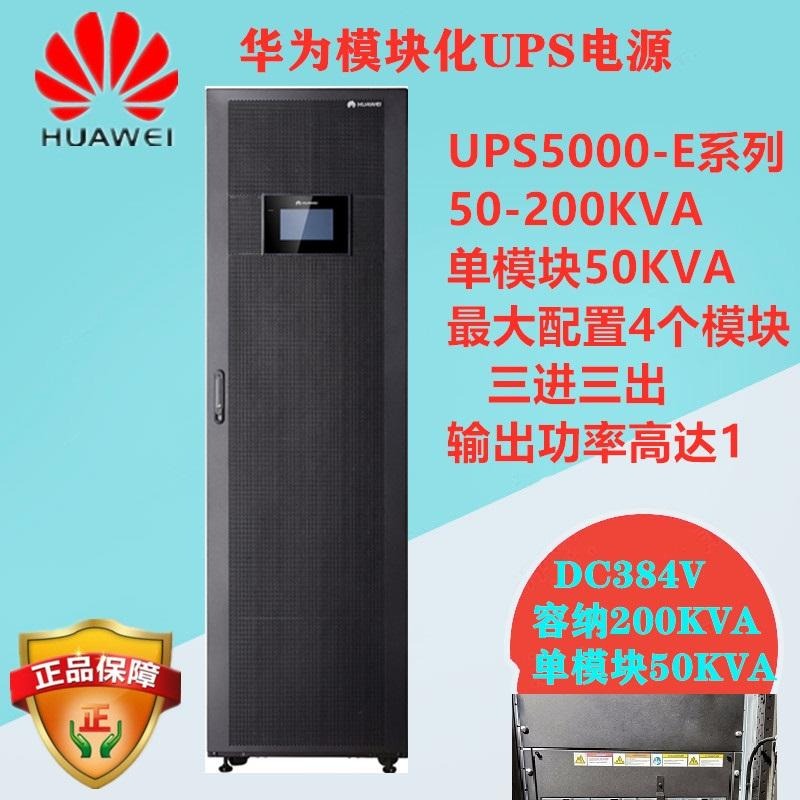 华为UPS5000-E-200K-SM/FM系统柜 200KVA 模块化UPS电源50KVA模块
