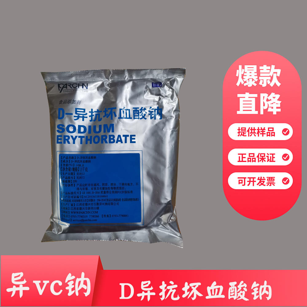 百勤vc钠  D-异抗坏血酸钠 护色防腐保鲜剂 厂家直销