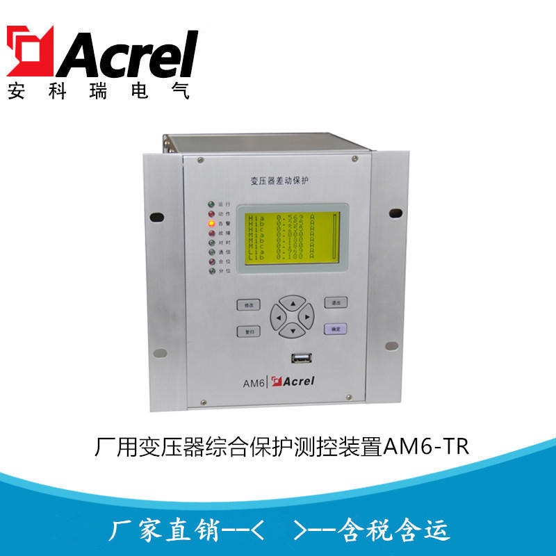 安科瑞厂用变压器保护装置 变压器综合测控装置AM6-TR