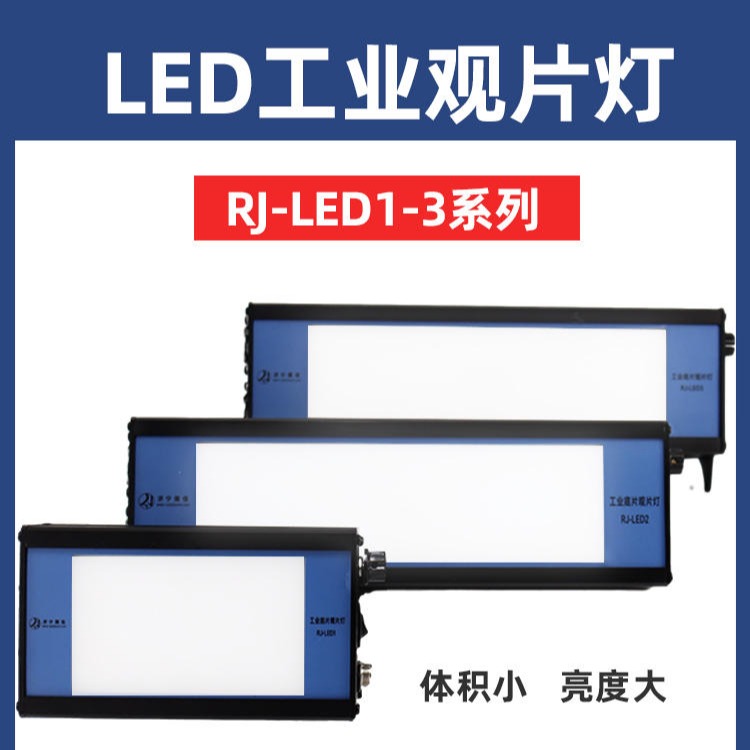 儒佳  厂家   直销    RJLED1-2-3  工业射线底片观片灯 射线底片观片灯