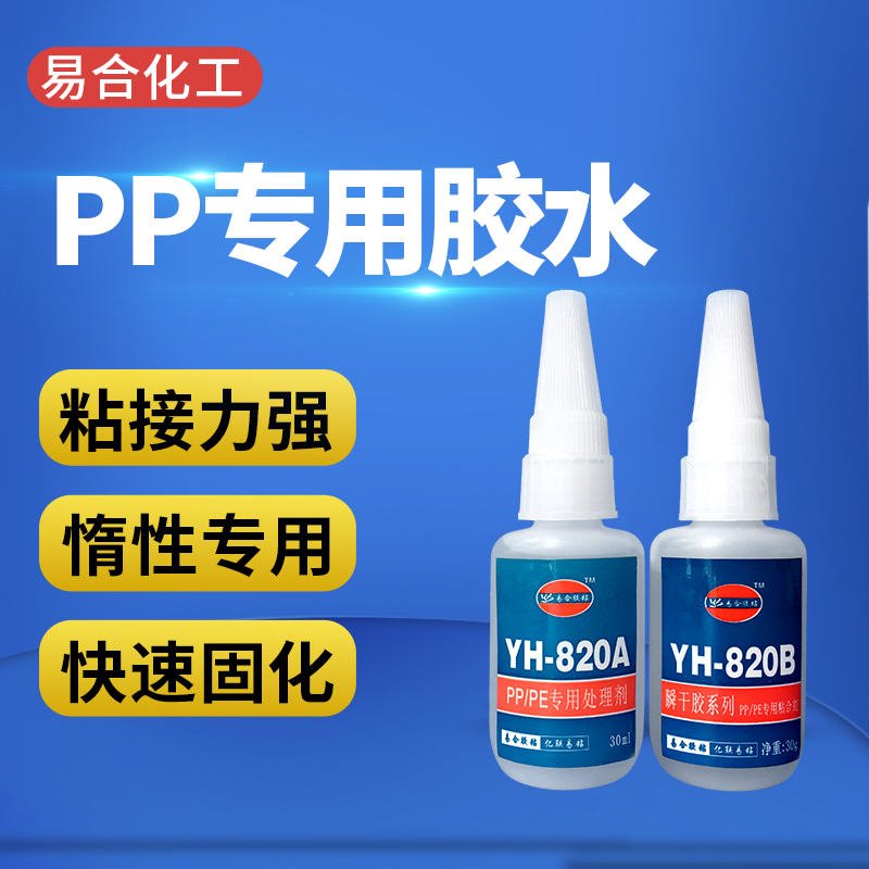 专用PP胶水 PE胶水 TPE胶水 HDPE胶水 塑料ABS 橡胶胶水 快干 透明 易合化工牌YH-820AB图片