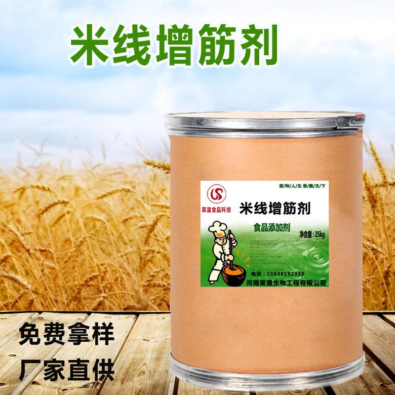 米线增筋剂 莱晟优质供应食品增筋剂 米线米粉面条面制品增筋剂图片