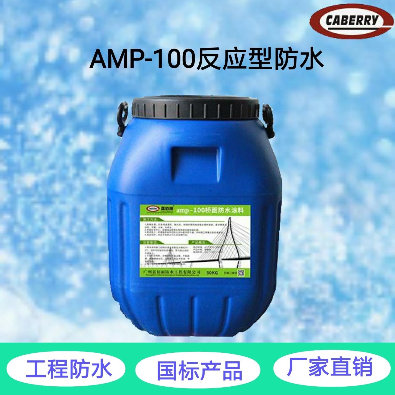 高速基面粘结防水层 反应型桥面防水涂料 AMP-100防水材料报价
