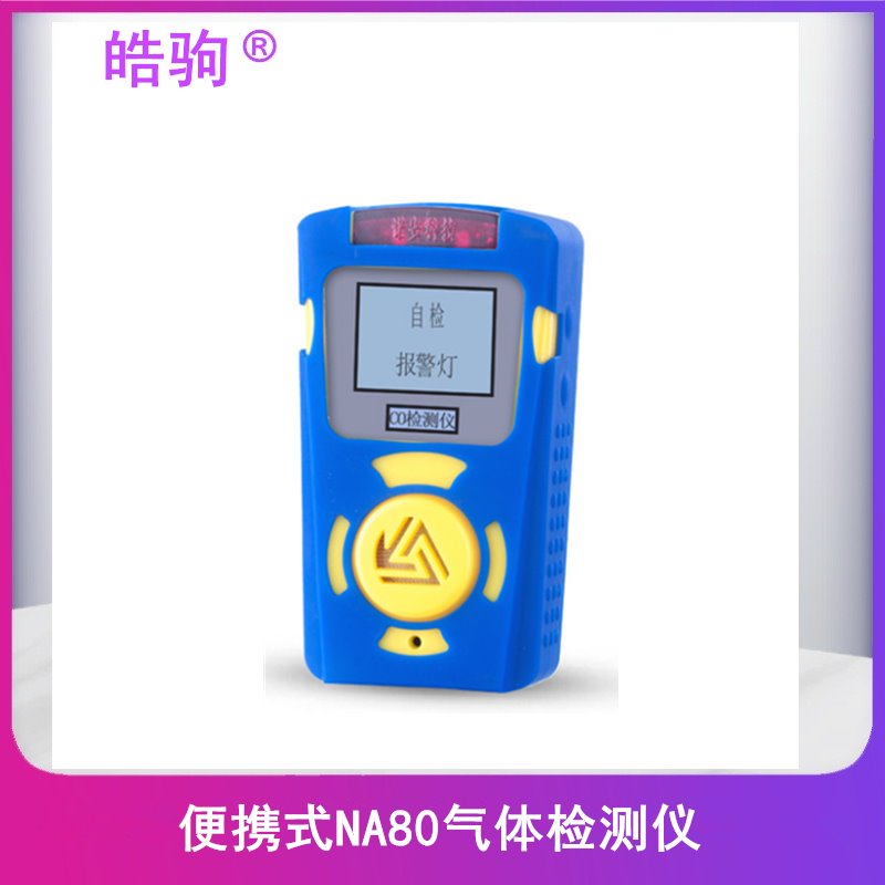 上海皓驹 供应 NA80有毒物质检测仪 多用气体检测仪 手持气体检测仪  便携式气体检测仪