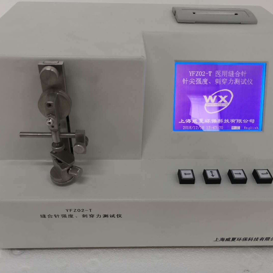 上海威夏，医用针针尖强度刺穿力测试仪YFZ02-T，缝合针检测仪，一次性注射针测试仪