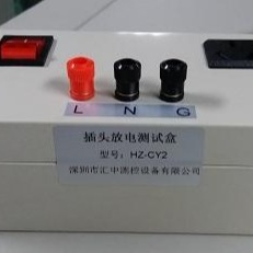 汇中仪器插头残余电压放电测试装置 HZ-CY2插头放电测试仪图片