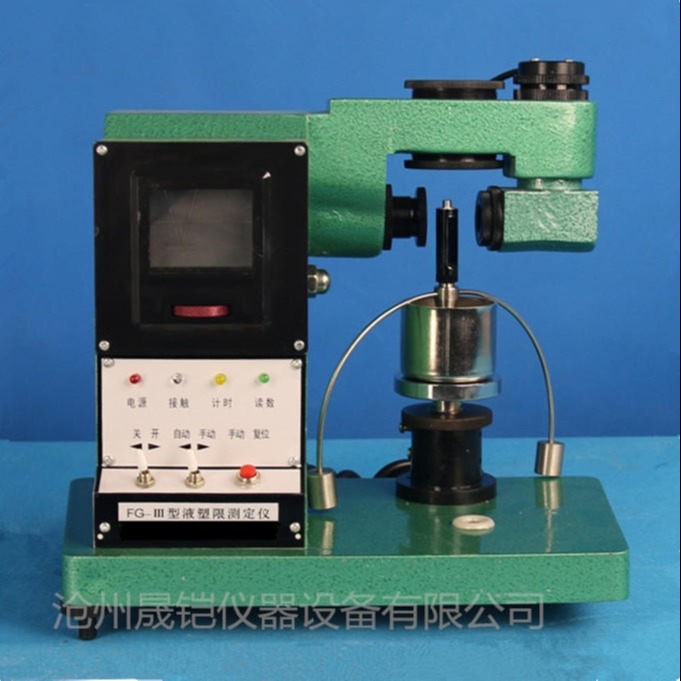 FG-III型光电式液塑限测定仪晟铠仪器光电式液塑限试验仪