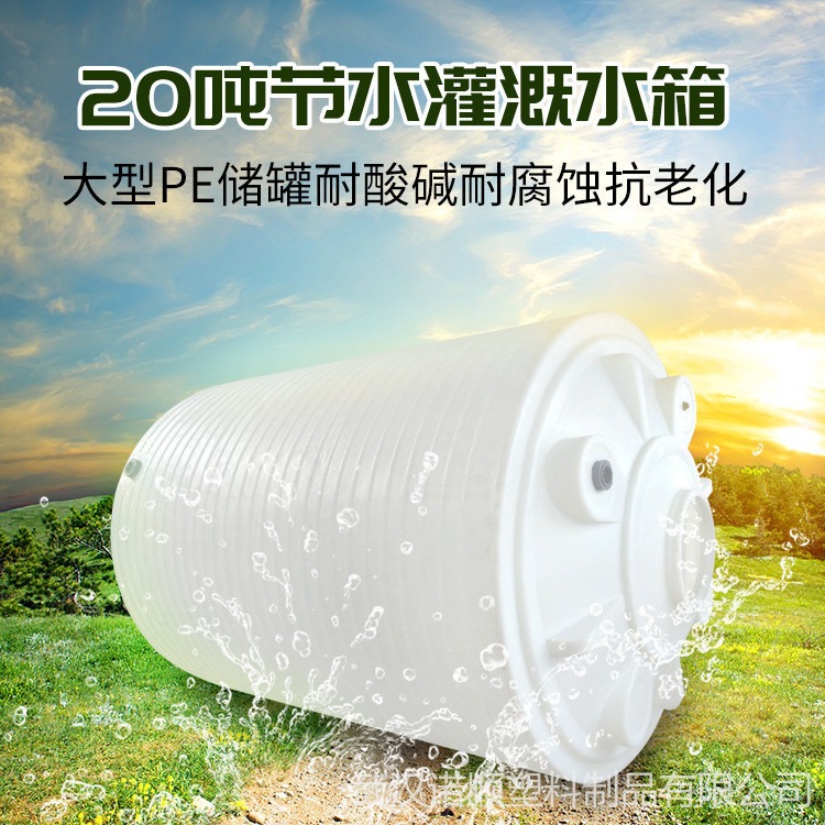 20吨塑料水箱 武汉诺顺20方PE水箱 山林旱地灌溉水箱 农业灌溉储水罐