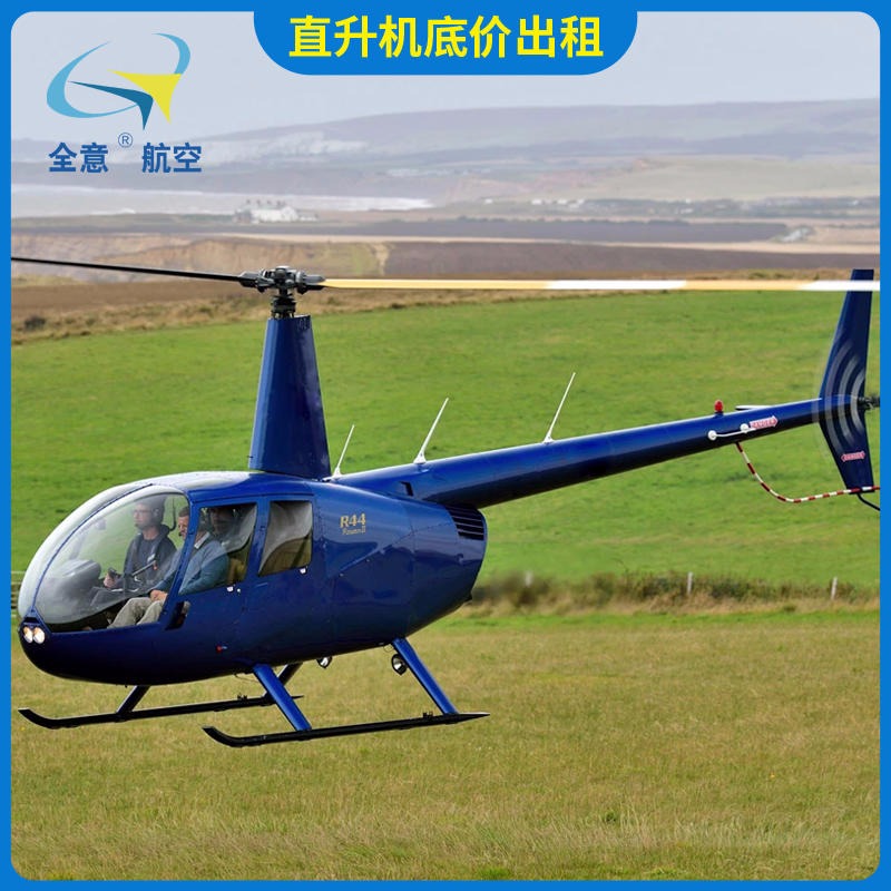北京市罗宾逊R44直升机租赁 直升机静展优质服务 二手飞机出售 全意航空