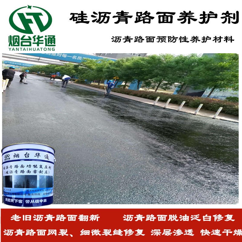 华通硅沥青路面养护剂 沥青路面修复剂 用于道路预防性养护