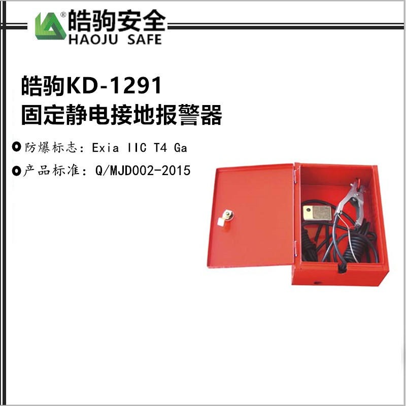 KD-1291 皓驹 固定式静电接地报警器 上海厂家直销静电报警器