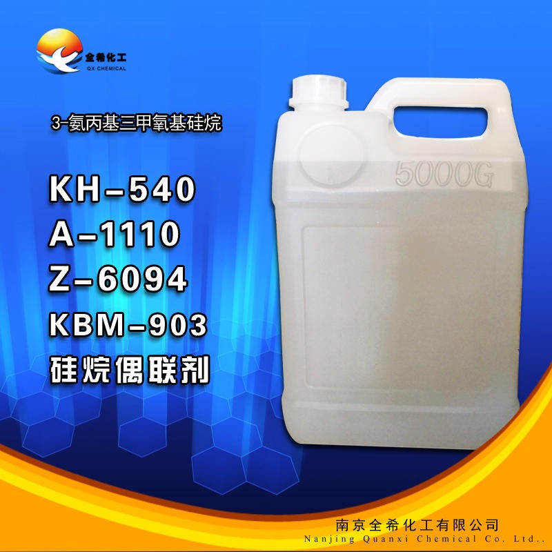 南京全希 硅烷偶联剂 硅烷偶联剂 kh540 3-氨丙基三硅烷偶联剂  A-1110偶联剂