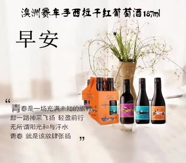 上海万耀贸易赛车手系列187ml澳洲原装原瓶进口设拉子葡萄酒