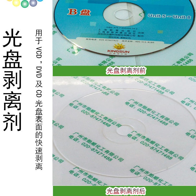 贻顺 936 光盘剥离剂 光盘废料清洗液 CD、DVD、VCD碟片回收处理剂图片