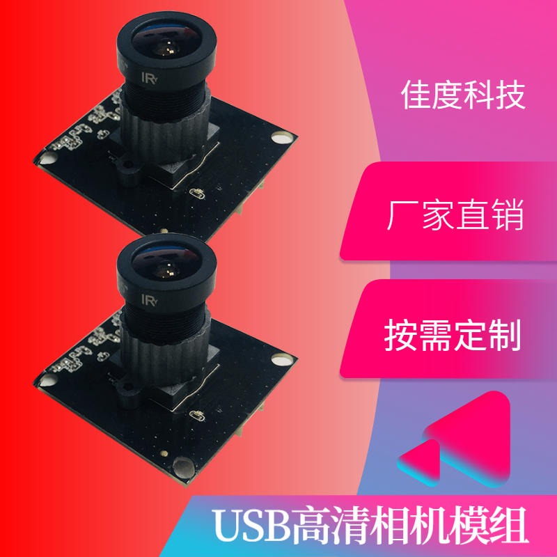 USB高清相机模组厂 佳度生产200W高清免驱USB高清相机模组 厂家定制