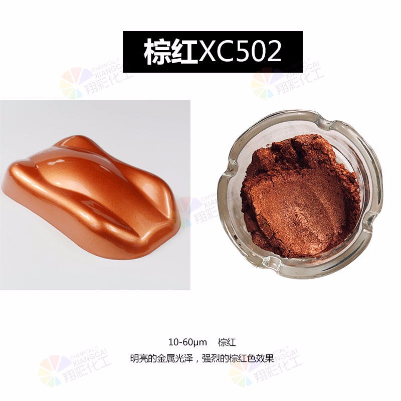 厂家供应优惠珍XC502红棕珠光粉  皮革涂层油漆涂料用珠光颜料图片