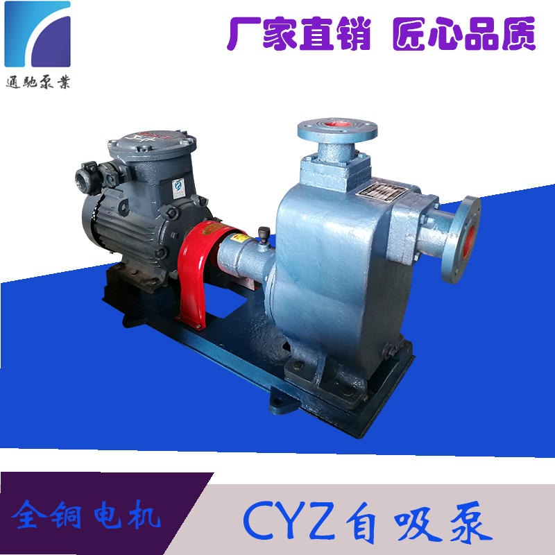 专业生产通驰牌CYZ离心泵 自吸式油泵 铜轮耐腐蚀油泵 海水输送泵  泵