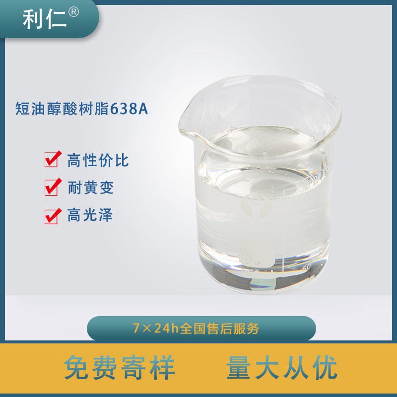 利仁 短油醇酸树脂638A  高光泽 高丰满度 不易起暗泡
