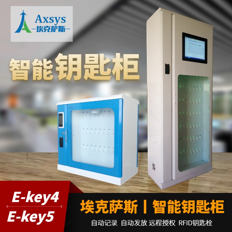 埃克萨斯E-key5钥匙柜钥匙箱钥匙管理微信柜钥匙存储