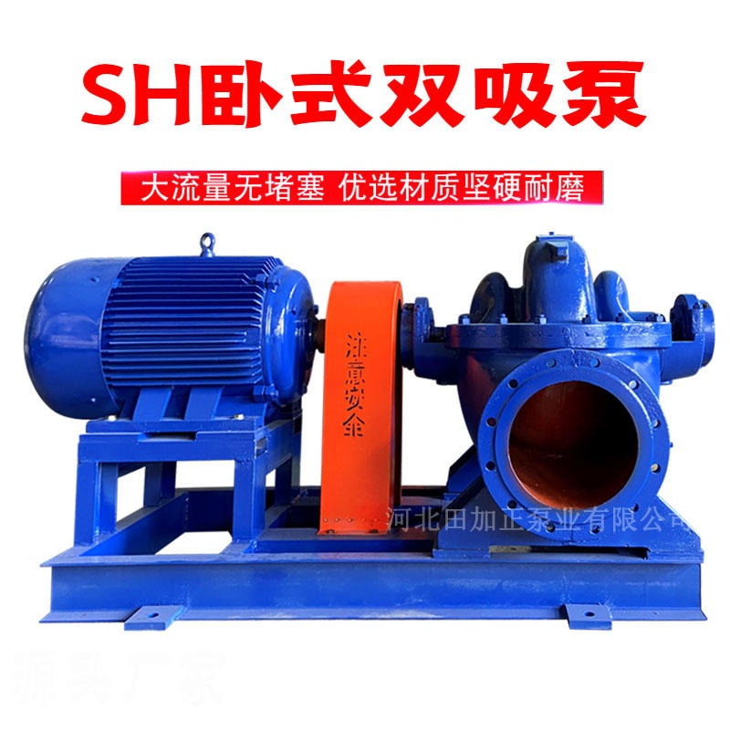 水泵厂家生产 蜗壳式双吸泵 定制卧式中开泵 农用排水泵出售 田加正6SH-6A