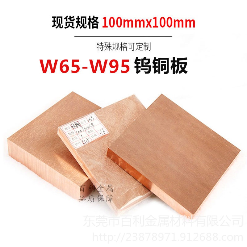 现货W75钨铜板 耐高温W75钨铜合金板 对焊电极钨铜合金 百利金属