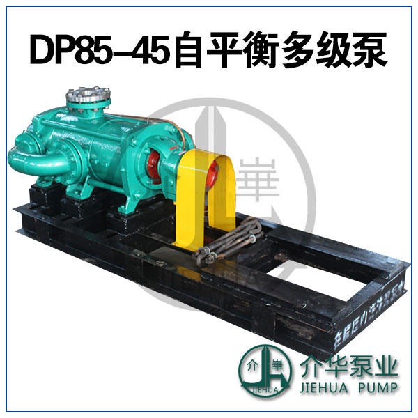 DP85-45X7 自平衡多级离心泵厂家