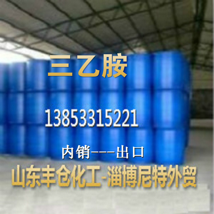 仓库现货山东生产三乙胺厂家 供应高含量99.9%三乙胺价格