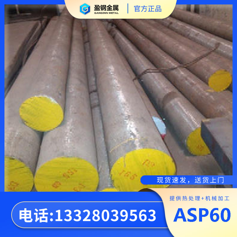 上海asp60高速钢-粉末冶金高速钢 asp60-盈钢金属