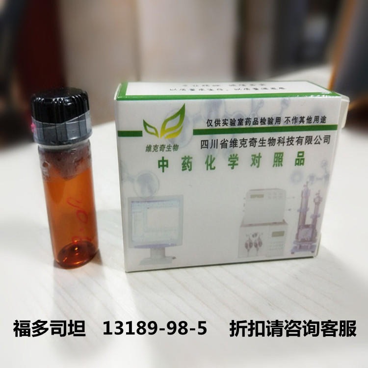 福多司坦   13189-98-5   维克奇中药对照品标准品HPLC≥98%