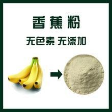 香蕉粉 香蕉浓缩粉 香蕉喷雾干燥粉  生产厂家