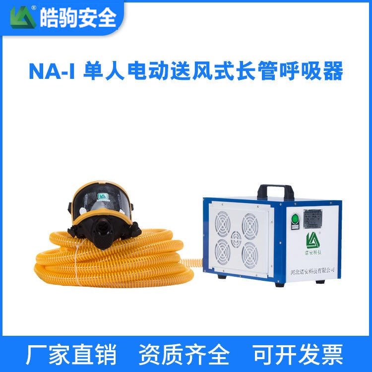 皓驹品牌 NA-I 防爆单人电动送风式长管呼吸器_电动送风式长管呼吸器_ 长管空气呼吸器