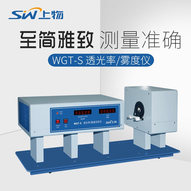 上海仪电物光WGT-S透光率雾度仪 透光率测试仪 雾度测定仪 数码管显示器图片