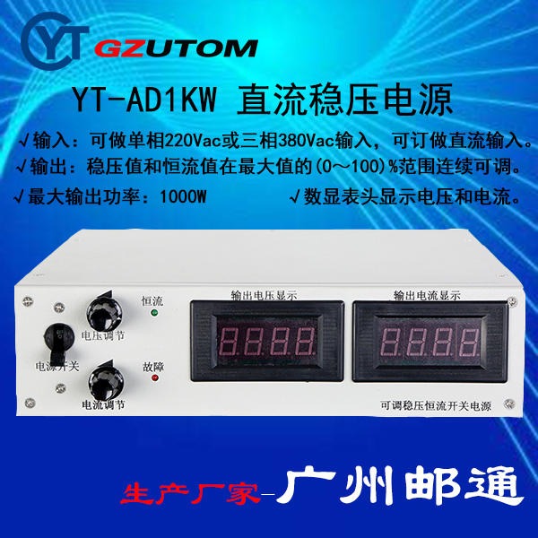 广州邮通可调稳压恒流直流开关电源YT-AD22040