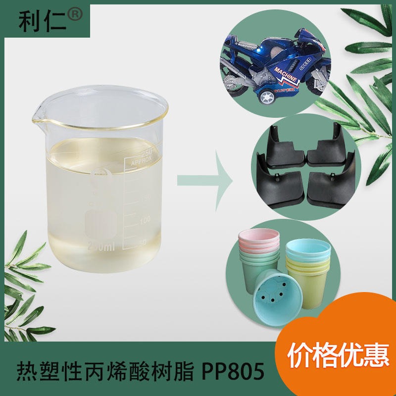 龙川县PP附着力树脂PP805 主要应用在玩具铝粉漆 微混透明粘液 应用广 利仁品牌 按需定制图片