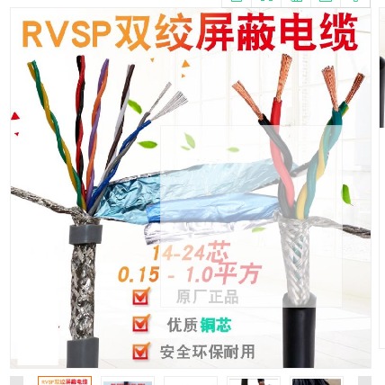 RVSP双绞屏蔽线 ZRC-RVVSP阻燃屏蔽双绞电缆