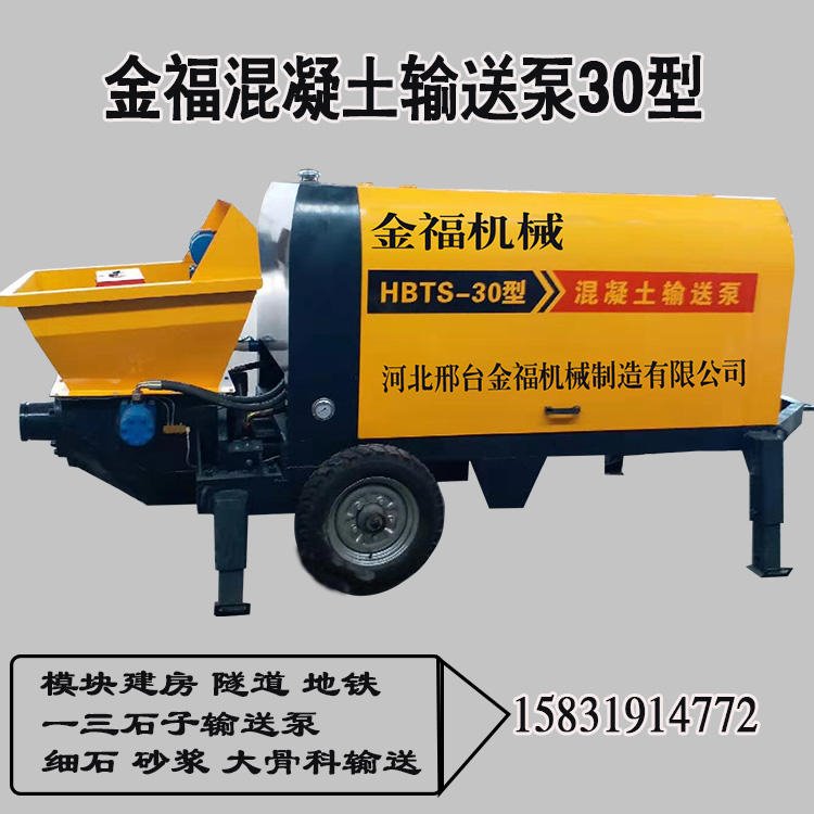 广州混凝土地泵 金福机械厂家30型混凝土输送泵 一三石子混凝土泵车
