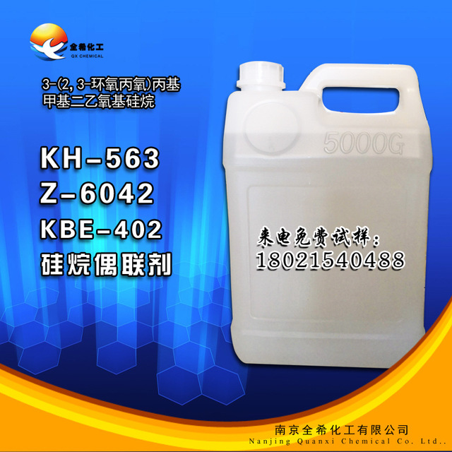 硅烷偶联剂 厂家直销 KBE402 Z-6042 kh-563硅烷偶联剂图片