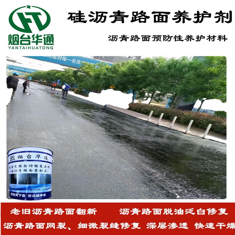 山东济南硅沥青路面修复剂 沥青路面养护剂 泛白少油沥青路面再生剂厂家