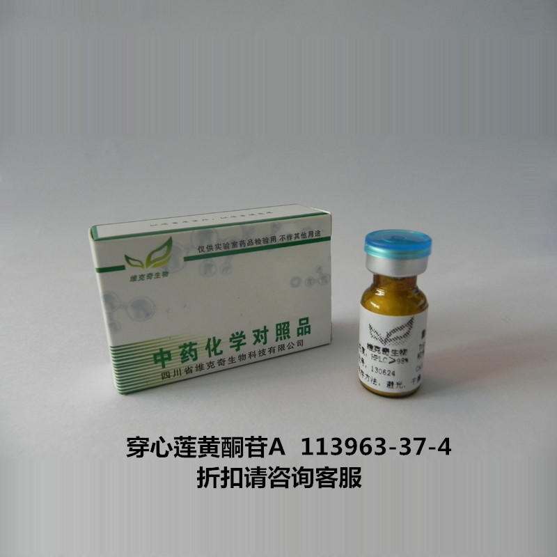 穿心莲黄酮苷A  Andrographidine A 113963-37-4 实验室自制标准品 维克奇图片