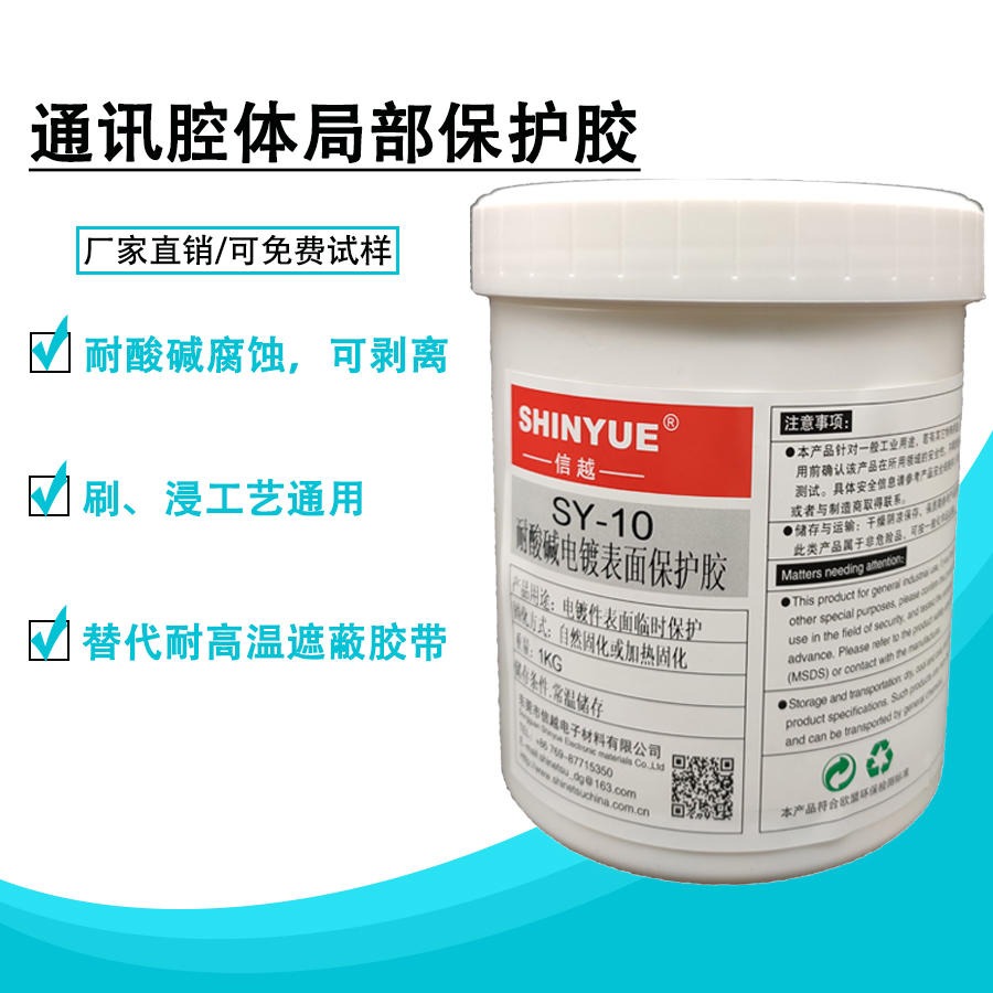通讯腔体局部保护胶SY-10耐酸碱绝缘耐高温价格优惠厂家销售SHINYUE供应