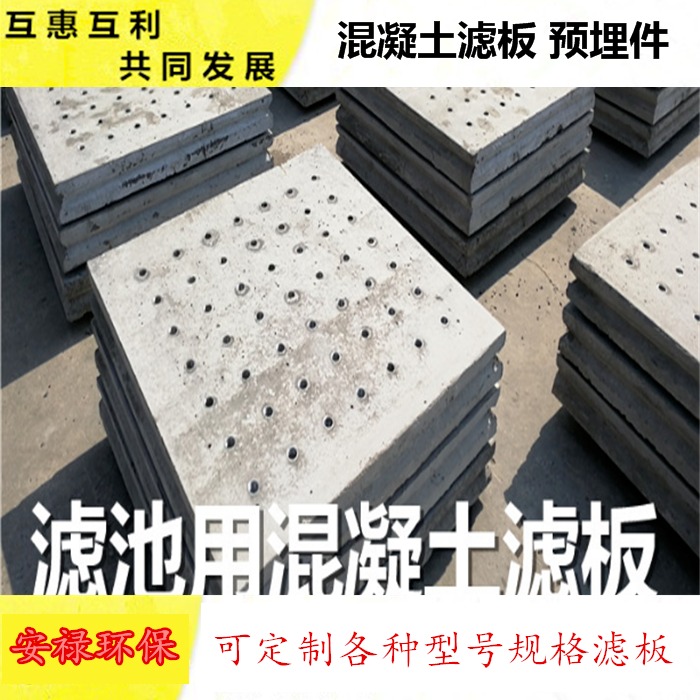 郑州安禄 反冲洗滤板 钢筋混凝土滤板 980 980 100过滤板 滤板填料